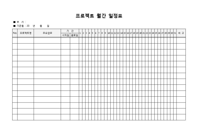 프로젝트일정표(월간) 미리보기