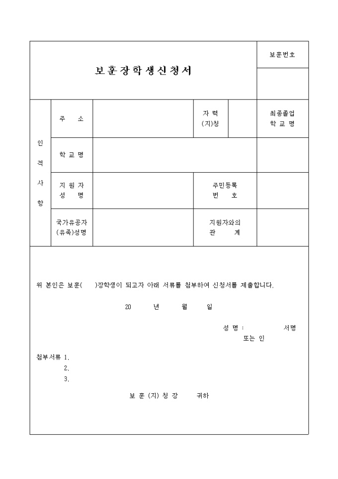 보훈장학생 신청서 미리보기