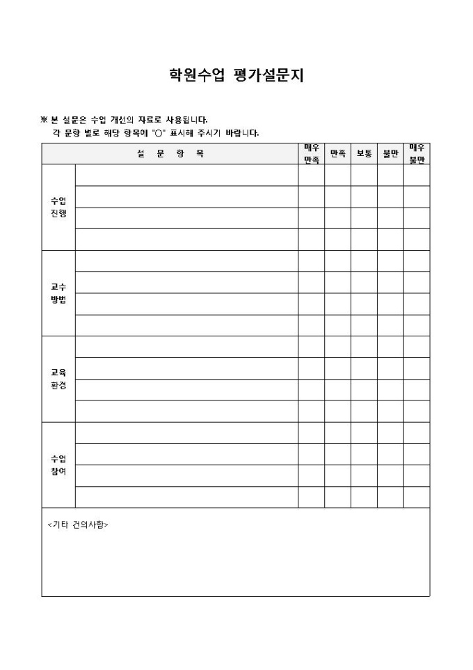 학원설문지(수업평가) 미리보기