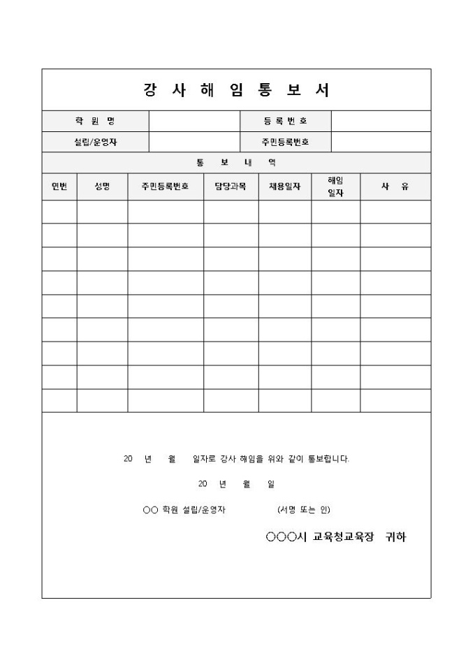 해고통보서(학원강사해임) 미리보기