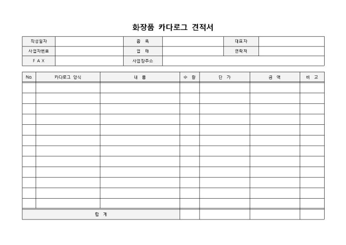 화장품카다로그 견적서 미리보기
