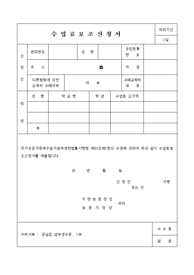 수업료보조 신청서 미리보기