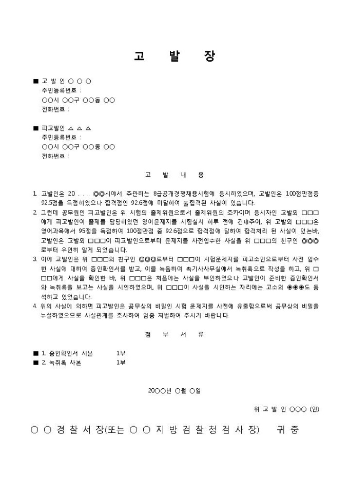 고발장(공무상비밀누설죄) 미리보기