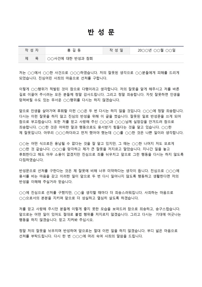 반성문(법원에 선처를 구하는 경우) 미리보기