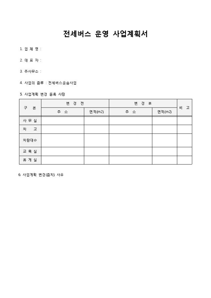 전세버스 운영 사업계획서 미리보기