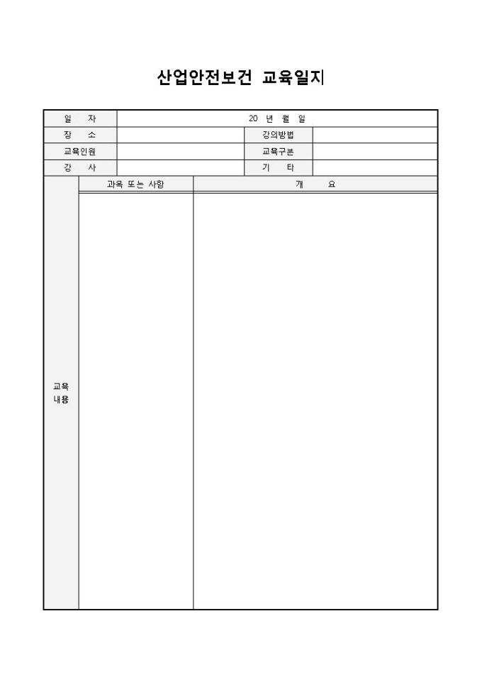 산업안전보건 교육일지 미리보기
