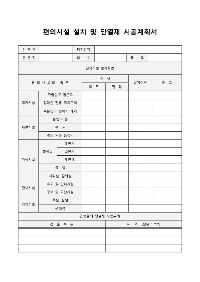 편의시설 설치 및 단열재 시공계획서 미리보기