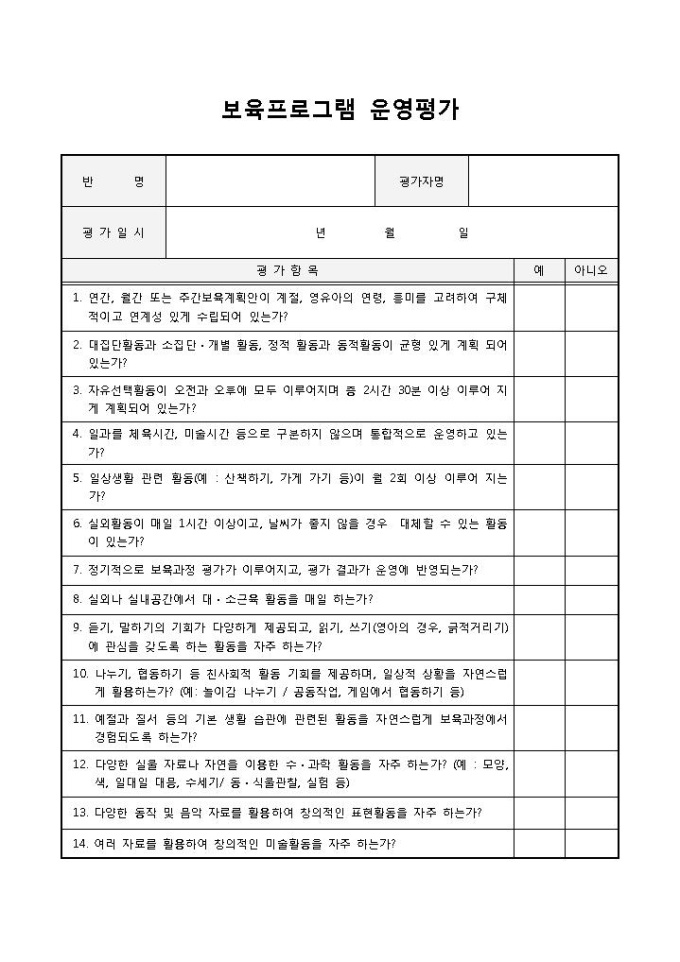 보육프로그램 운영평가 미리보기