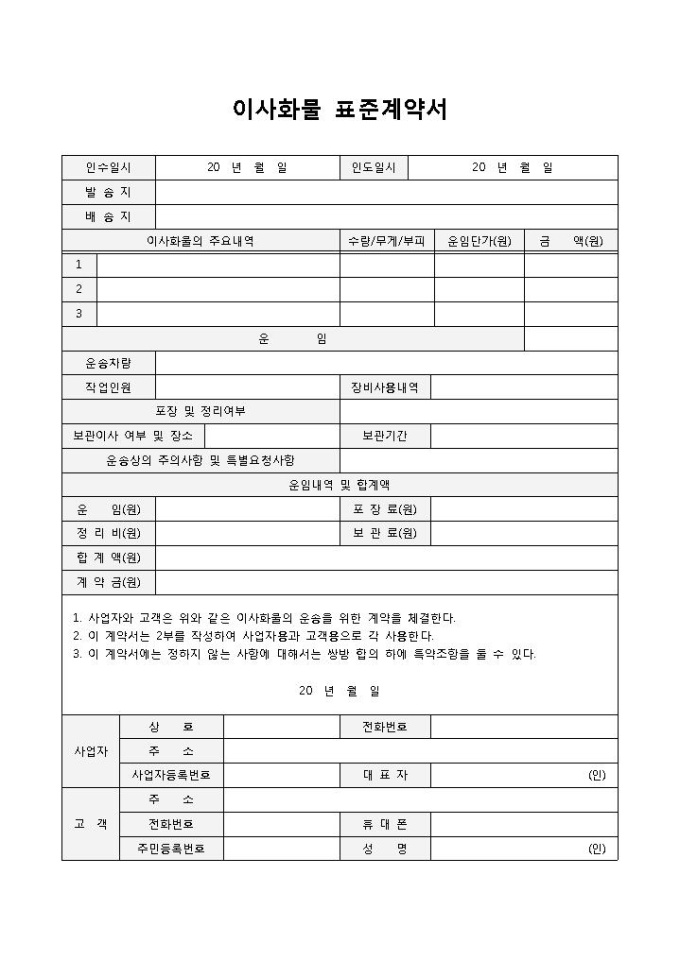 이사화물 표준계약서 미리보기