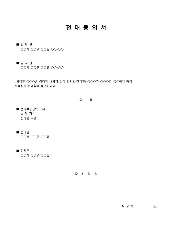 전대동의서(간단양식) 미리보기