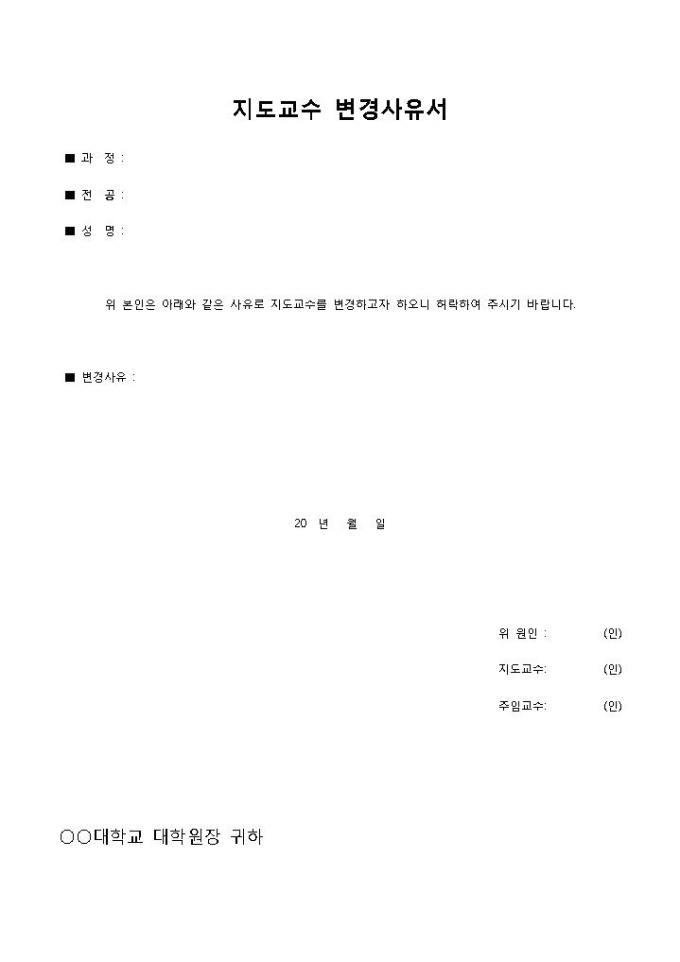 지도교수 변경사유서 미리보기
