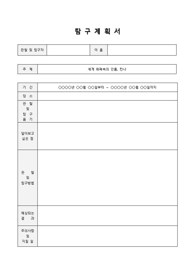 탐구계획서 미리보기