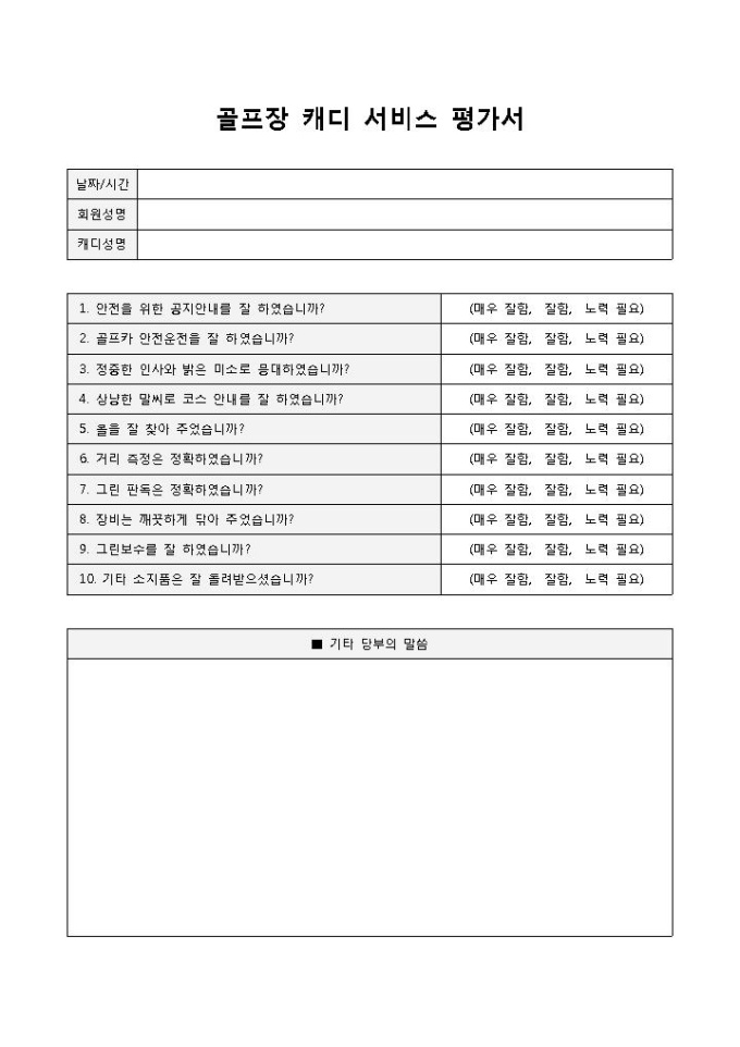 골프장 캐디 서비스평가서 미리보기