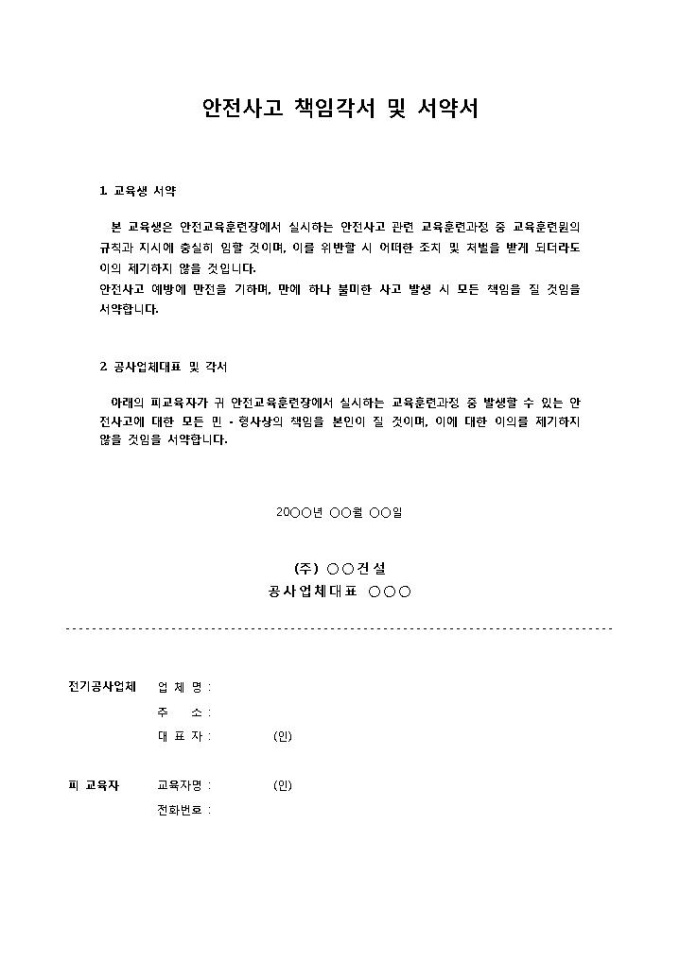 안전사고 책임각서 및 서약서 미리보기
