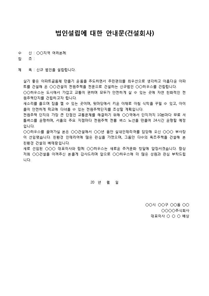 건설회사설립안내문 미리보기