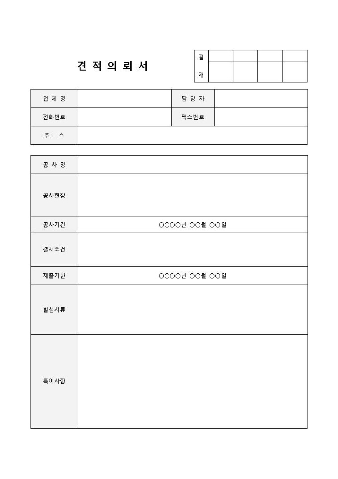 견적의뢰서(공사) 미리보기