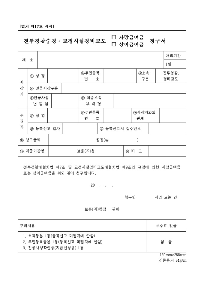 전투경찰순경, 교정시설경비교도(사망급여금, 상이급여금)청구서 미리보기