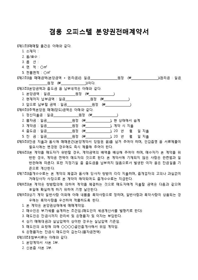 겸용 오피스텔 분양권전매계약서 미리보기