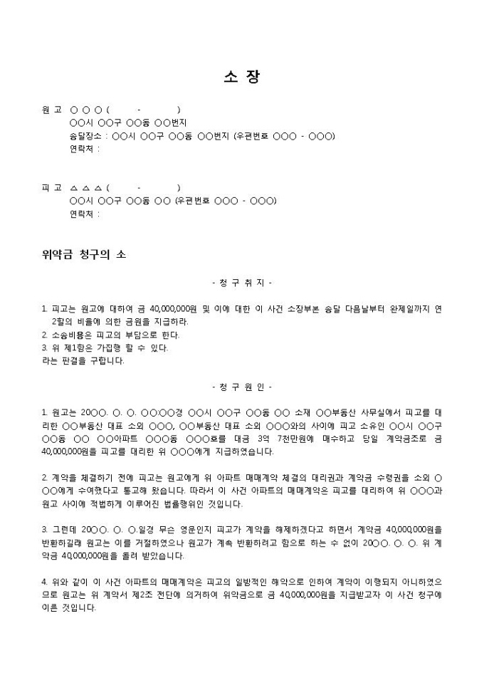 계약파기위약금소장 미리보기