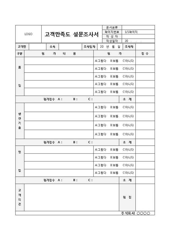 고객만족도 설문조사서 미리보기