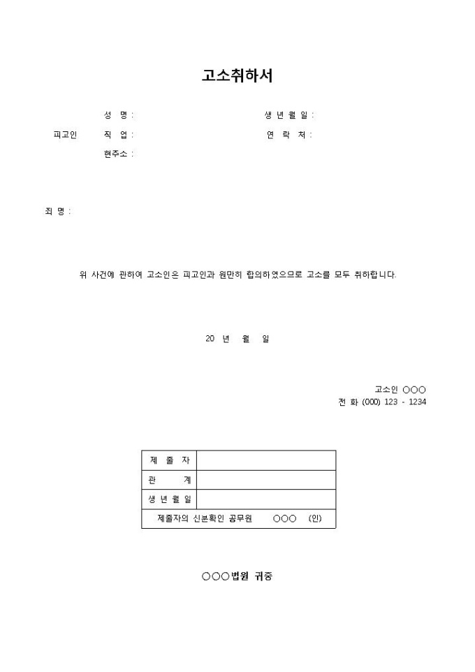 고소취하서 미리보기