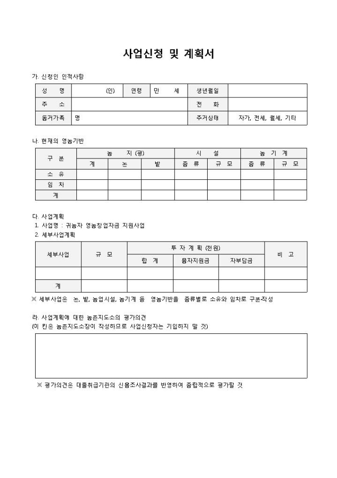 귀농 사업계획서 미리보기