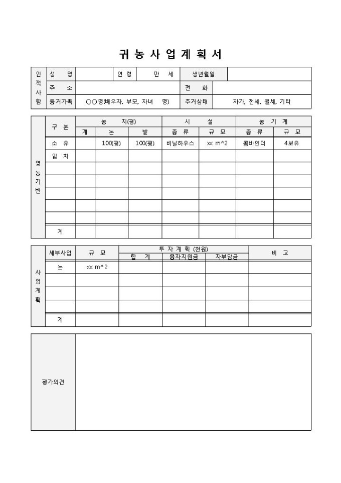 귀농사업계획서 미리보기