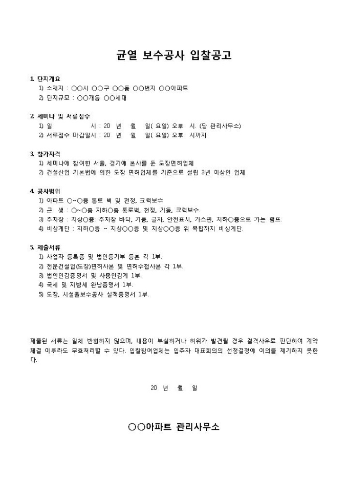 균열보수공사(입찰공고) 미리보기