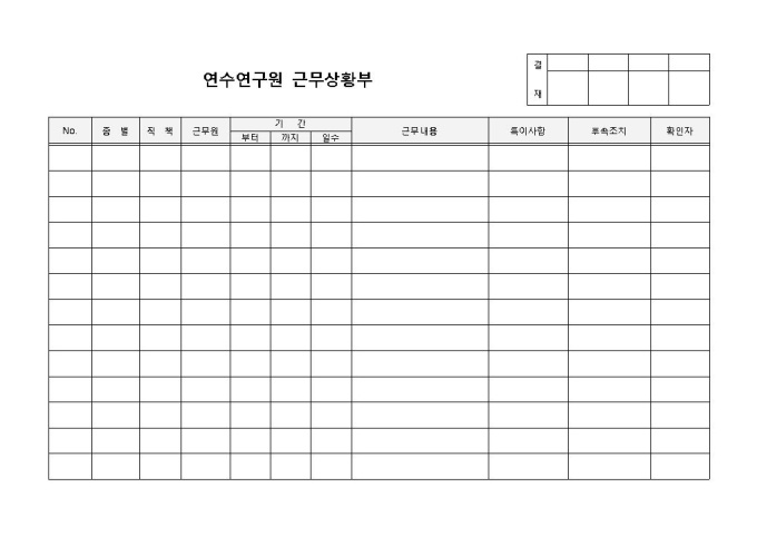 근무상황부(연수연구원) 미리보기