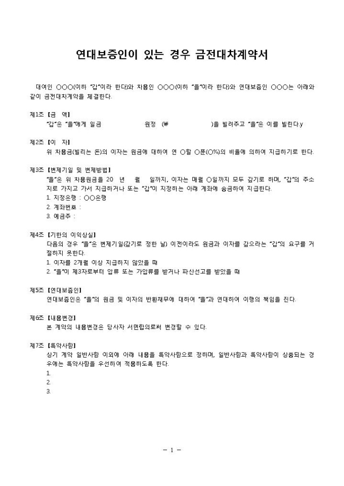 금전대차계약서(연대보증인) 미리보기