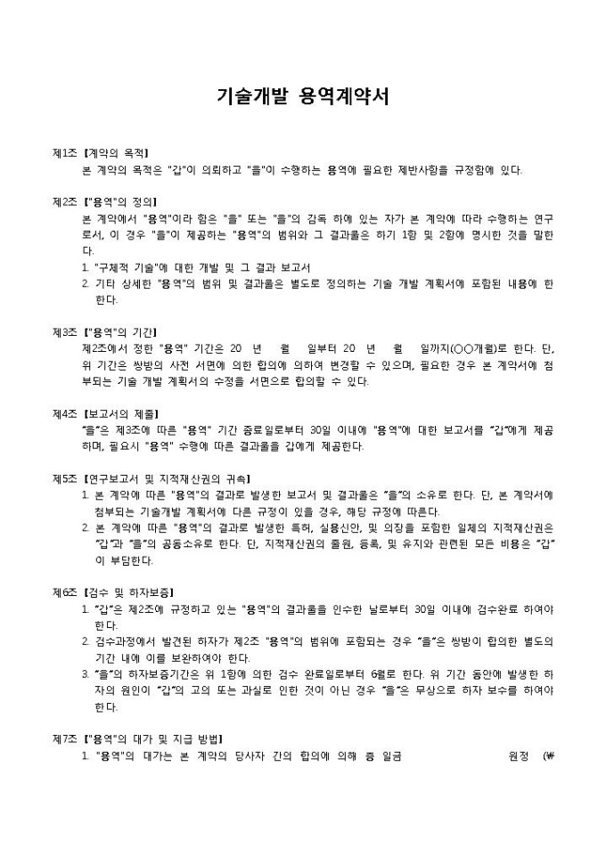 기술용역계약서(개발) 미리보기