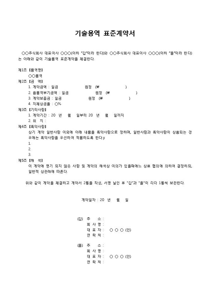기술용역표준계약서 미리보기