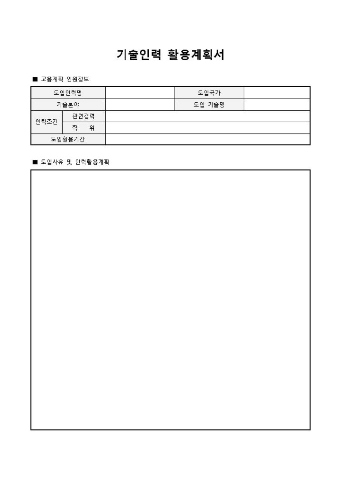 기술인력 활용계획서 | 비즈폼 - 샘플,양식 다운로드 기술인력 활용계획서 | 비즈폼 - 샘플,양식 다운로드