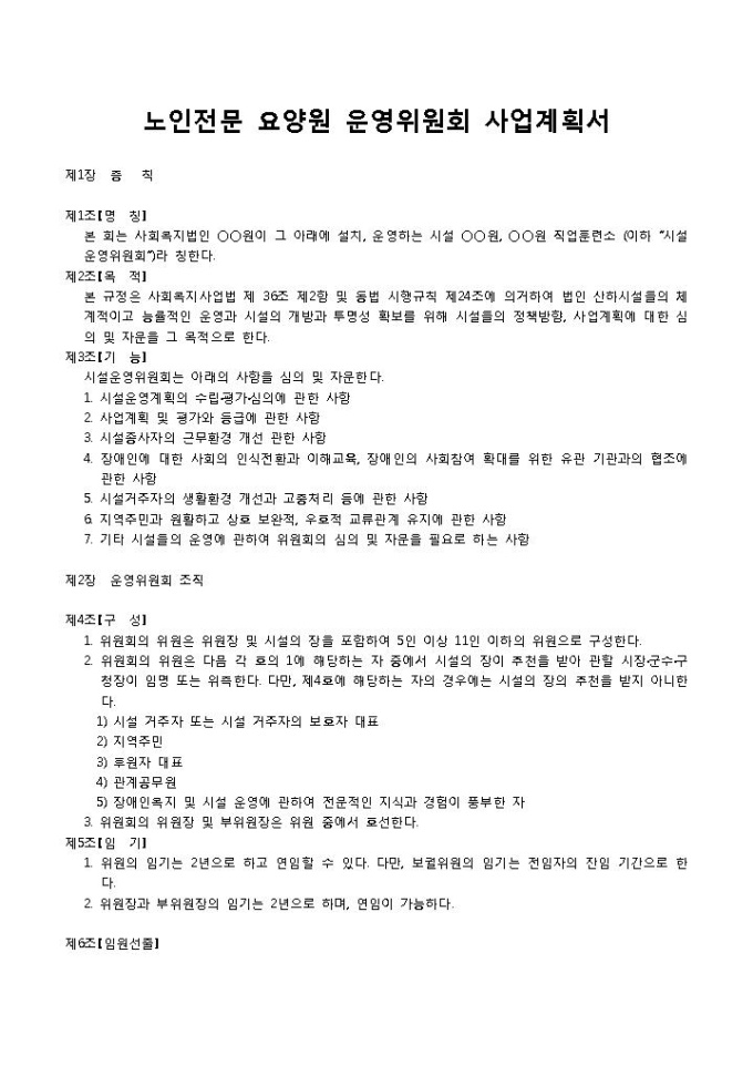 노인전문 요양원 운영위원회 사업계획서 미리보기