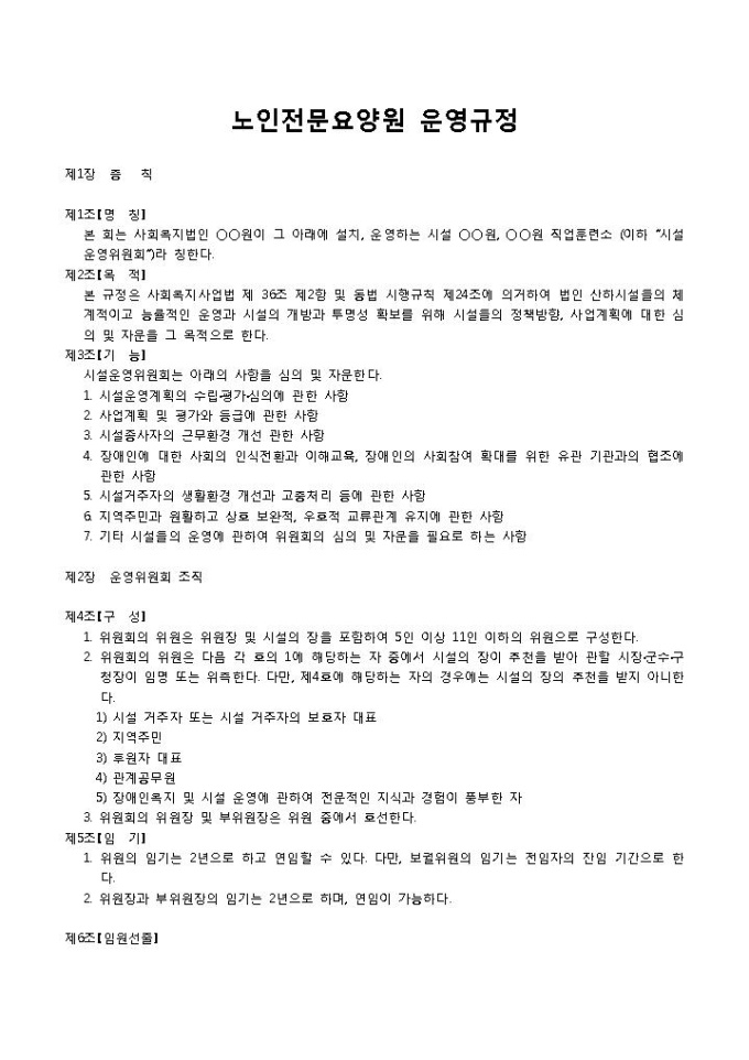 노인전문요양원 운영규정 미리보기
