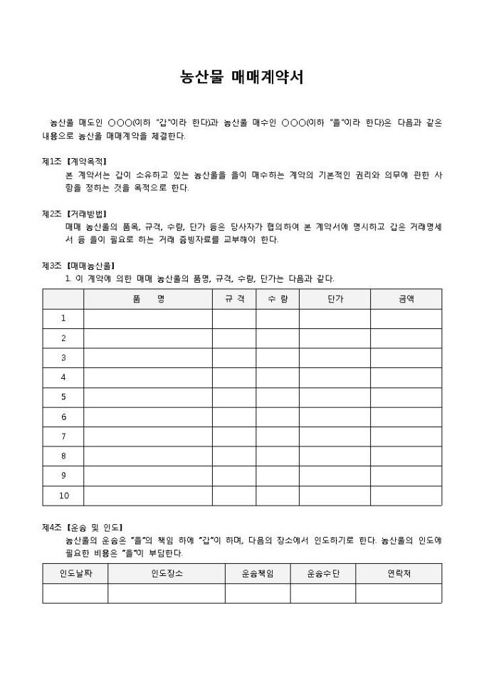 농산물매매계약서 미리보기