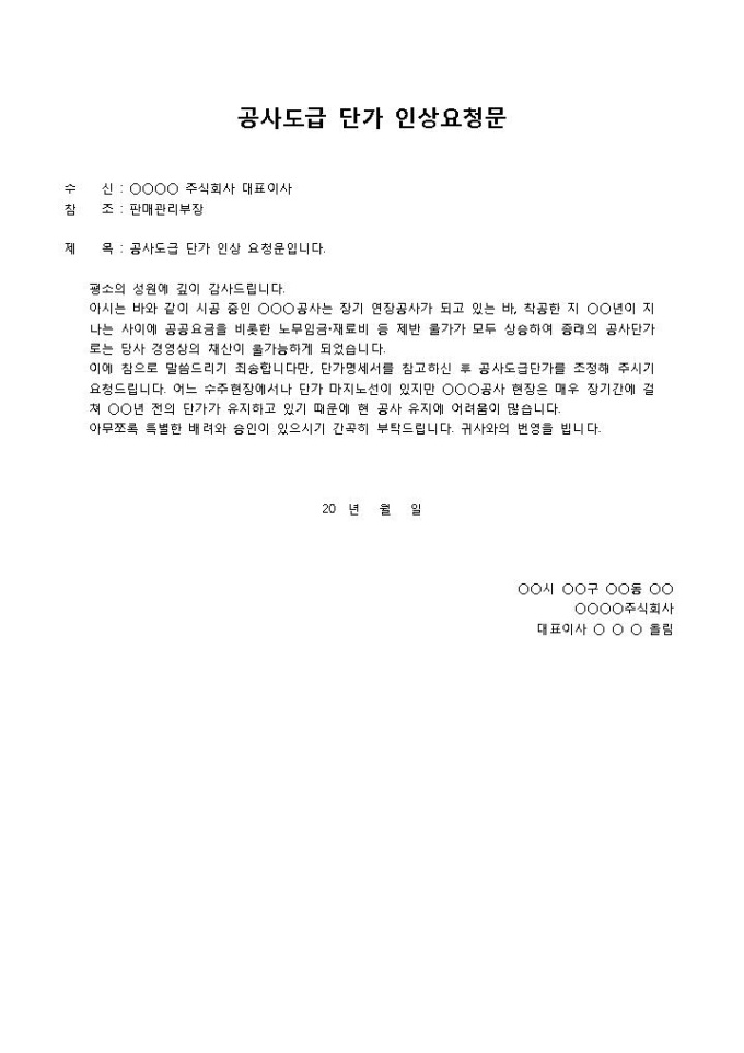 단가인상공문(공사도급) 미리보기