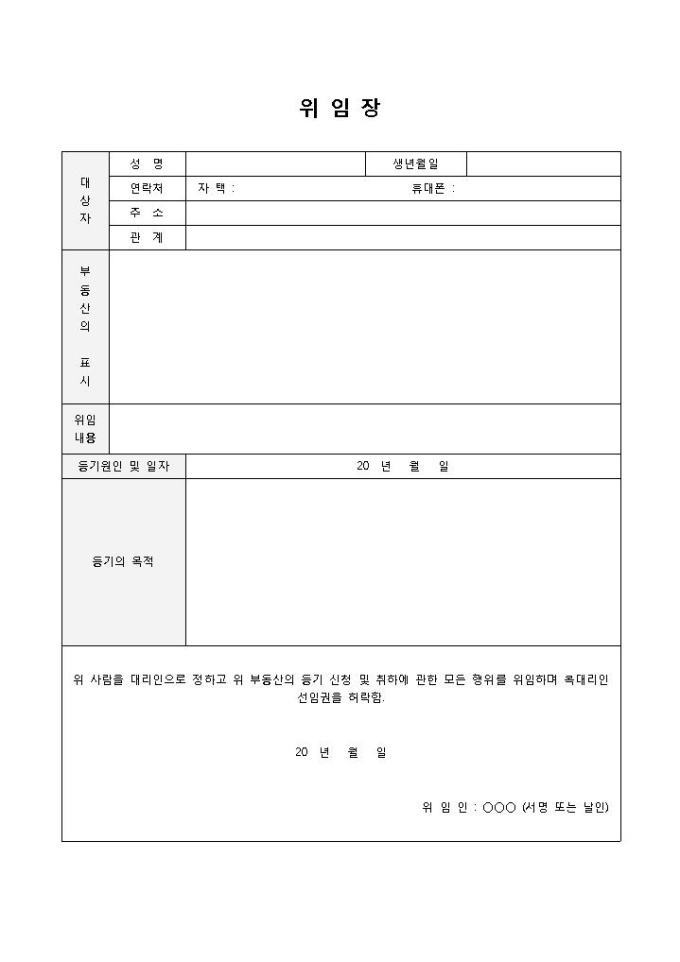 대리위임장(부동산등기) 미리보기