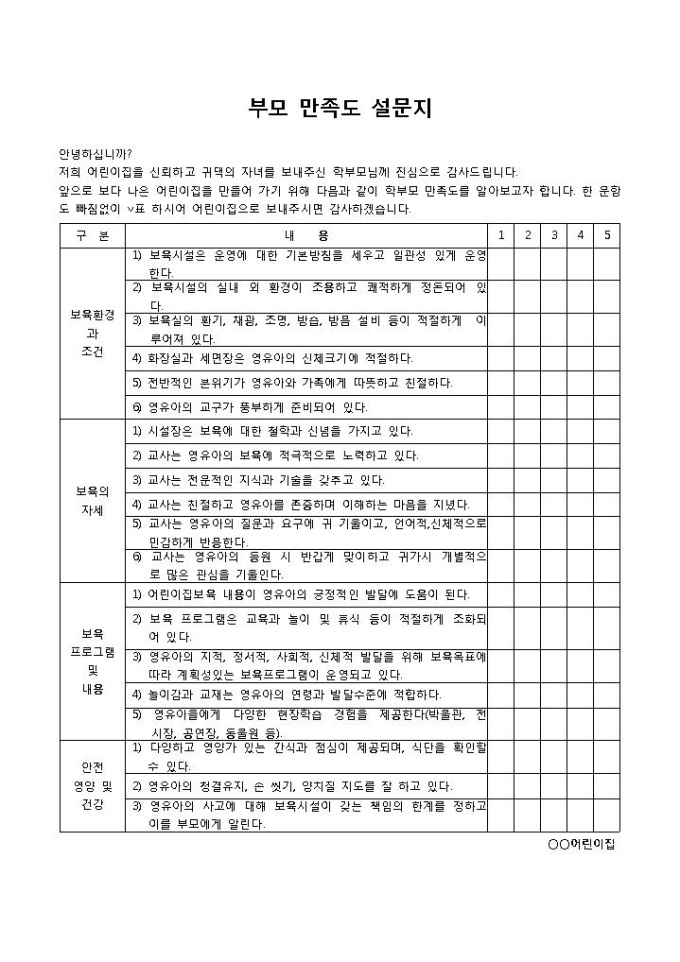 만족도설문지(부모) 미리보기