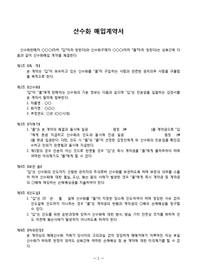 매입계약서(산수화) 미리보기