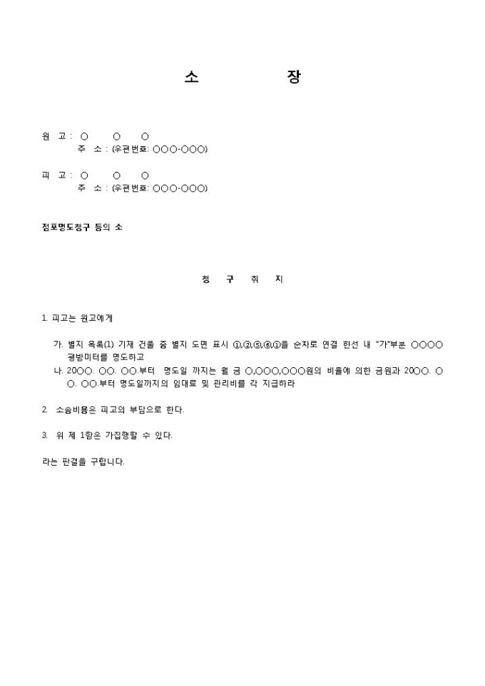 명도소송장(건물점포) 미리보기