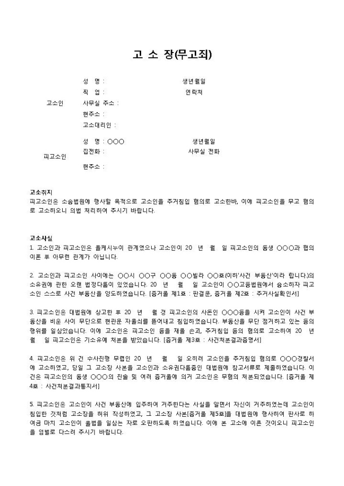무고죄고소장(주거침입) 미리보기