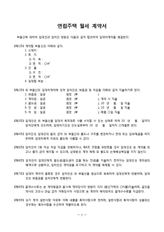 월세계약서(연립주택) 미리보기