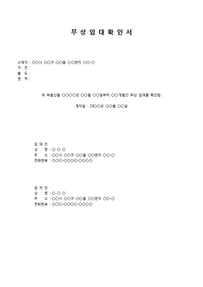 무상임대확인서 미리보기