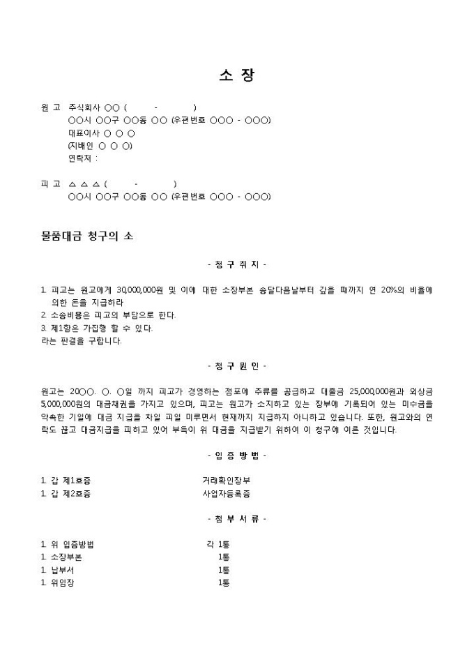 물품대금청구소장(주류) 미리보기