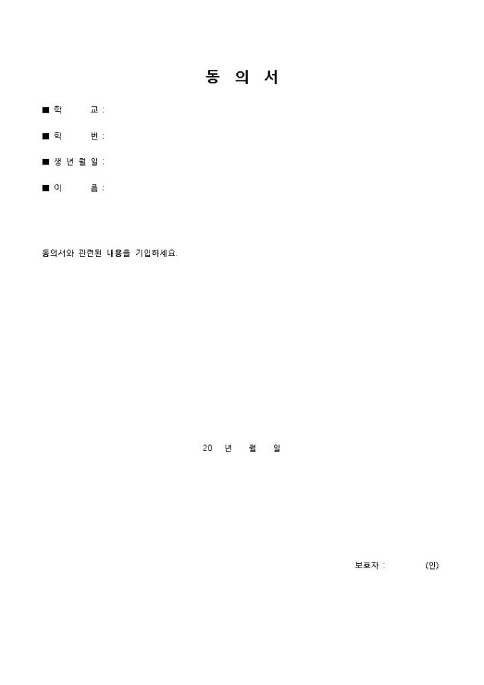미성년자부모동의서 미리보기