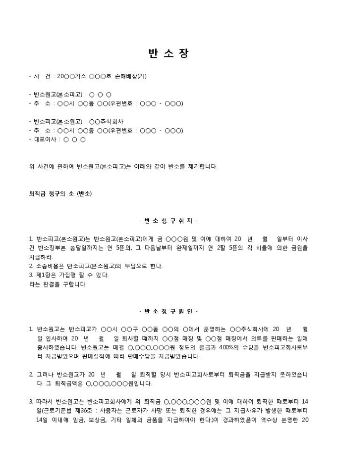 반소장(퇴직금청구) 미리보기
