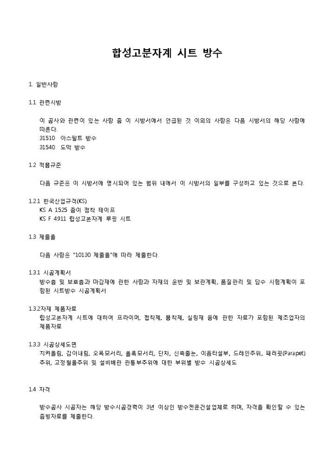 방수공사시방서(합성고분자계 시트방수) 미리보기