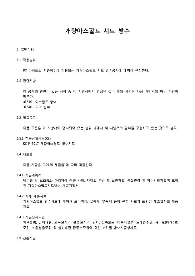방수시방서(개량아스팔트 시트) 미리보기