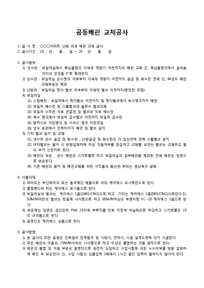 배관공사시방서(아파트) 미리보기
